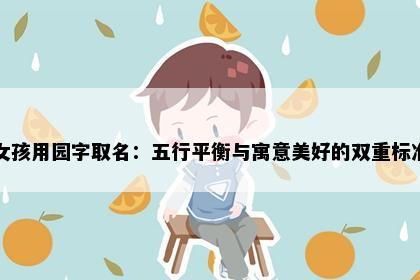 女孩用园字取名：五行平衡与寓意美好的双重标准