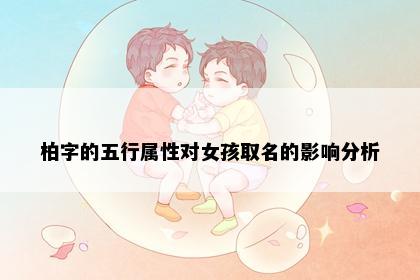 柏字的五行属性对女孩取名的影响分析