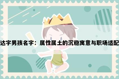 达字男孩名字：属性属土的沉稳寓意与职场适配