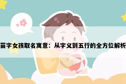 苗字女孩取名寓意：从字义到五行的全方位解析