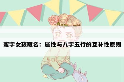 蜜字女孩取名：属性与八字五行的互补性原则