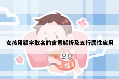 女孩用颖字取名的寓意解析及五行属性应用
