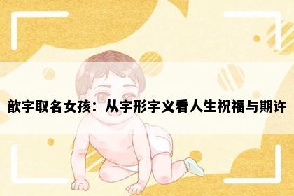 歆字取名女孩：从字形字义看人生祝福与期许