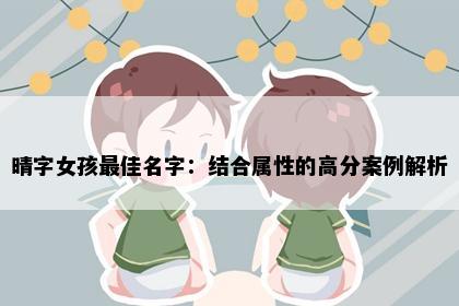 晴字女孩最佳名字：结合属性的高分案例解析