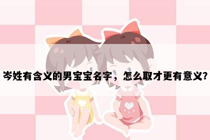 岑姓有含义的男宝宝名字，怎么取才更有意义？