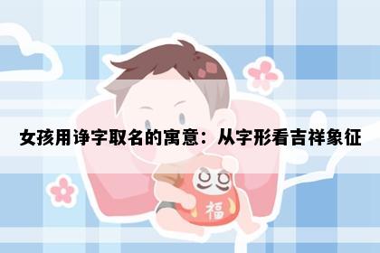 女孩用诤字取名的寓意：从字形看吉祥象征