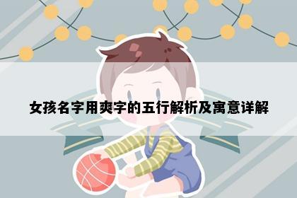 女孩名字用爽字的五行解析及寓意详解