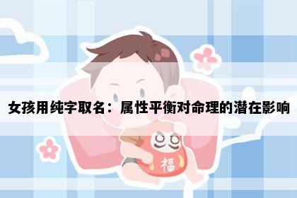 女孩用纯字取名：属性平衡对命理的潜在影响