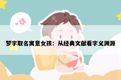 梦字取名寓意女孩：从经典文献看字义渊源