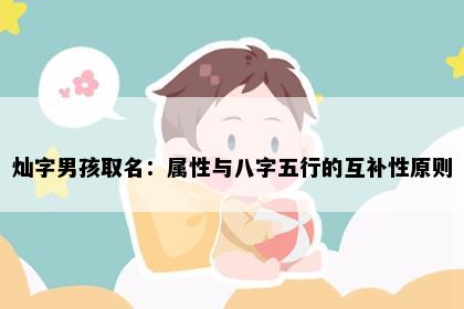 灿字男孩取名：属性与八字五行的互补性原则