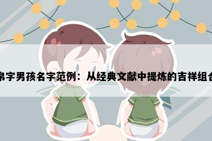帛字男孩名字范例：从经典文献中提炼的吉祥组合