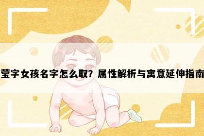 莹字女孩名字怎么取？属性解析与寓意延伸指南