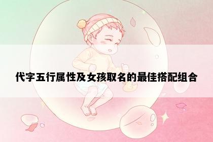 代字五行属性及女孩取名的最佳搭配组合