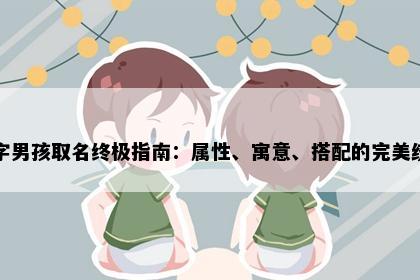 烨字男孩取名终极指南：属性、寓意、搭配的完美统一