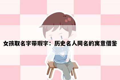 女孩取名字带瑕字：历史名人同名的寓意借鉴
