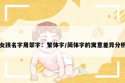 女孩名字用翠字：繁体字/简体字的寓意差异分析