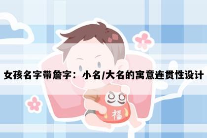 女孩名字带詹字：小名/大名的寓意连贯性设计