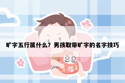 旷字五行属什么？男孩取带旷字的名字技巧